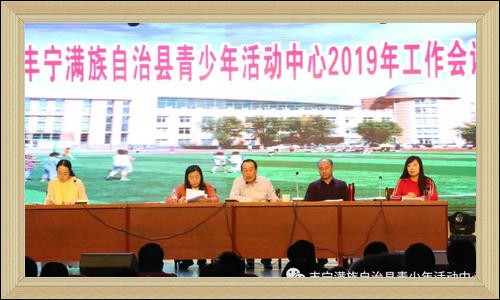 丰宁满族自治县青少年活动中心2019年全体专兼职教师工作会议